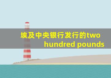 埃及中央银行发行的two hundred pounds